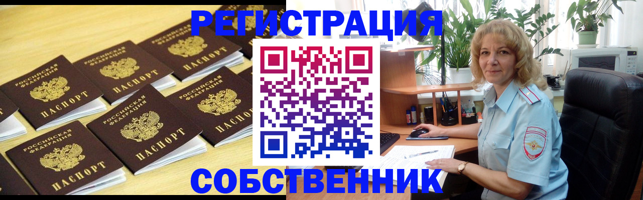 прописка от собственника в Кургане