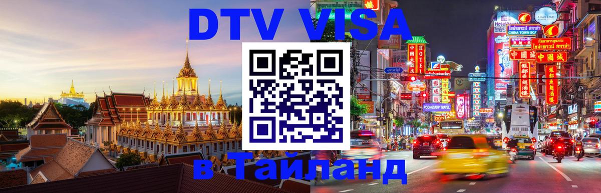 DTV Visa Thailand — прайс и условия, виза без дополнительных документов - 
