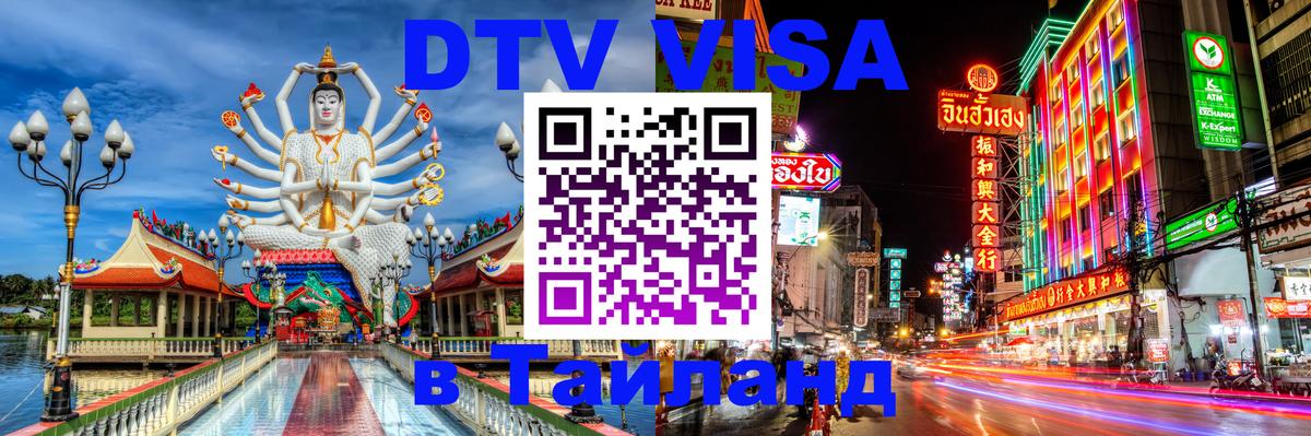 Оформить DTV визу в Тайланд 