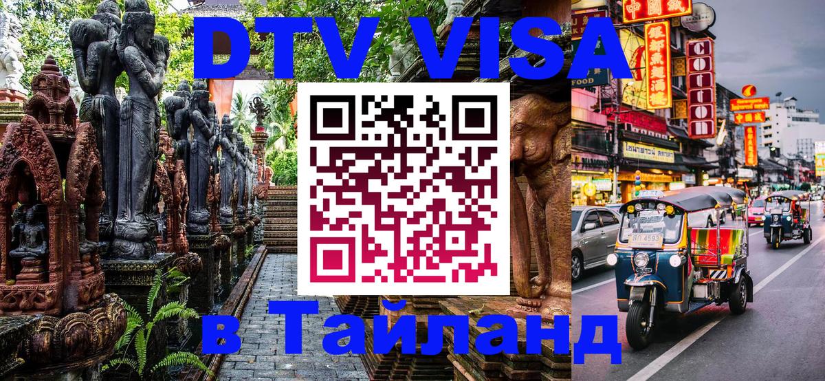 Цены на DTV визу в Таиланд — пакеты услуг, достаточно даже паспорта - Курган 