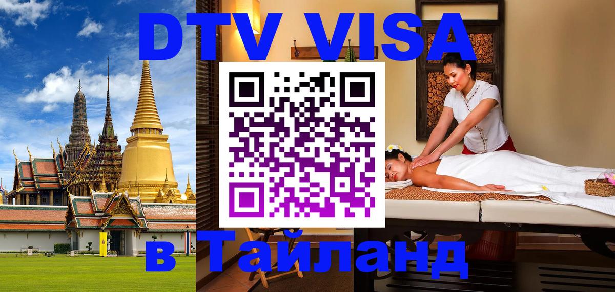 Электронная виза DTV в Тайланд Курган 